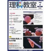 理科教室 2013年 07月号 [雑誌]