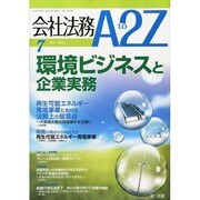 会社法務A2Z (エートゥーゼット) 2013年 07月号 [雑誌]