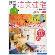 岐阜の注文住宅 2013年 08月号 [雑誌]
