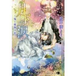月下の涙―鬼と獲物の恋(白泉社花丸文庫BLACK) [文庫]