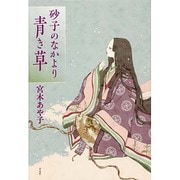 砂子のなかより青き草 [単行本]