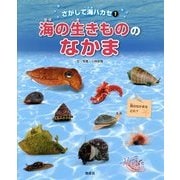 海の生きもののなかま(さがして海ハカセ〈1〉) [絵本]