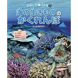 海の生きもののかくれんぼ(さがして海ハカセ〈2〉) [絵本]