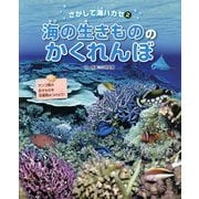 海の生きもののかくれんぼ(さがして海ハカセ〈2〉) [絵本]