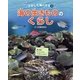 海の生きもののくらし(さがして海ハカセ〈3〉) [絵本]