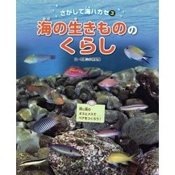 海の生きもののくらし(さがして海ハカセ〈3〉) [絵本]