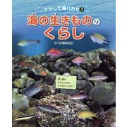 海の生きもののくらし(さがして海ハカセ〈3〉) [絵本]