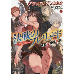 決戦のプレリュード〈上〉―グランクレスト・リプレイ ファンタジア×ファクトリー(富士見ドラゴンブック) [文庫]