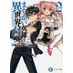 まちがい英雄の異世界召喚〈2〉(富士見ファンタジア文庫) [文庫]