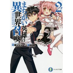 まちがい英雄の異世界召喚〈2〉(富士見ファンタジア文庫) [文庫]