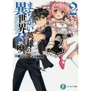 まちがい英雄の異世界召喚〈2〉(富士見ファンタジア文庫) [文庫]