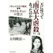 天に誓って「南京大虐殺」はあったのか―『ザ・レイプ・オブ・南京』著者アイリス・チャンの霊言 [単行本]