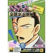 名探偵コナンセレクション 6 毛利小五郎編 [ムックその他]