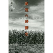 欲望の砂糖史―近代南島アルケオロジー [単行本]