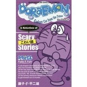 DORAEMONセレクション〈5〉こわい話 [全集叢書]