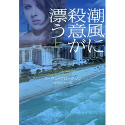 潮風に殺意が漂う〈上〉(ヴィレッジブックス) [文庫]