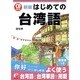 はじめての台湾語 改訂新版 (アスカカルチャー) [単行本]