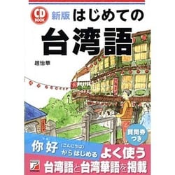 はじめての台湾語 改訂新版 (アスカカルチャー) [単行本]