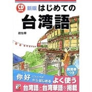 はじめての台湾語 改訂新版 (アスカカルチャー) [単行本]