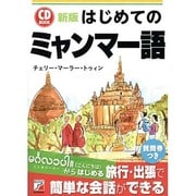 はじめてのミャンマー語 新版 (アスカカルチャー) [単行本]