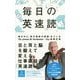 毎日の英速読―頭の中に「英文読解の回路」をつくる [単行本]