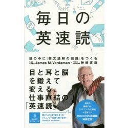 毎日の英速読―頭の中に「英文読解の回路」をつくる [単行本]