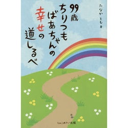 99歳ちりつもばあちゃんの幸せの道しるべ [単行本]