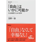 「自由」はいかに可能か―社会構想のための哲学(NHK BOOKS) [全集叢書]