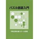 パズル囲碁入門―平野正明の碁スクール〈別巻〉 [単行本]