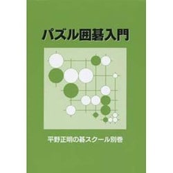 パズル囲碁入門―平野正明の碁スクール〈別巻〉 [単行本]