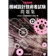 機械設計技術者試験問題集〈平成26年版〉 [単行本]