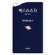 叱られる力―聞く力〈2〉(文春新書) [新書]