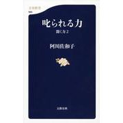 叱られる力―聞く力〈2〉(文春新書) [新書]