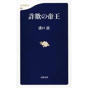 詐欺の帝王(文春新書) [新書]