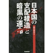 日本国の支配構造と暗黒の運命 [単行本]