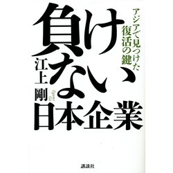 負けない日本企業―アジアで見つけた復活の鍵 [単行本]