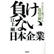 負けない日本企業―アジアで見つけた復活の鍵 [単行本]