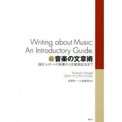 音楽の文章術―論文・レポートの執筆から文献表記法まで 改訂新版 [単行本]