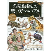 危険動物との戦い方マニュアル―「もしも?」の図鑑 [図鑑]