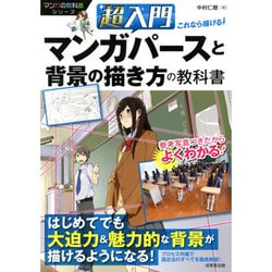 ヨドバシ Com 超入門これなら描ける マンガパースと背景の描き方の教科書 マンガの教科書シリーズ 単行本 通販 全品無料配達