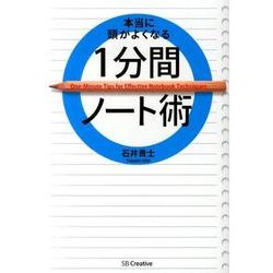 本当に頭がよくなる1分間ノート術 [単行本]