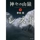 神々の山嶺〈下〉(角川文庫) [文庫]
