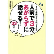 人前で3分、あがらずに話せる!33のルール―どんな場面でも対応できる! [単行本]
