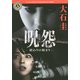 呪怨―終わりの始まり(角川ホラー文庫) [文庫]