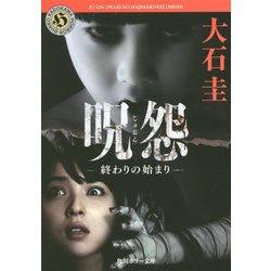 呪怨―終わりの始まり(角川ホラー文庫) [文庫]