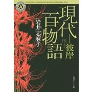 現代百物語―彼岸(角川ホラー文庫) [文庫]