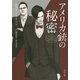 アメリカ銃の秘密(角川文庫) [文庫]