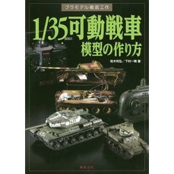 ヨドバシ.com - 1/35可動戦車模型の作り方(プラモデル徹底工作 