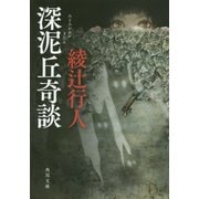 深泥丘奇談(角川文庫) [文庫]
