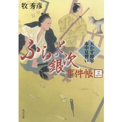 ふらっと銀次事件帳〈3〉天かす将軍市中見習い(角川文庫) [文庫]